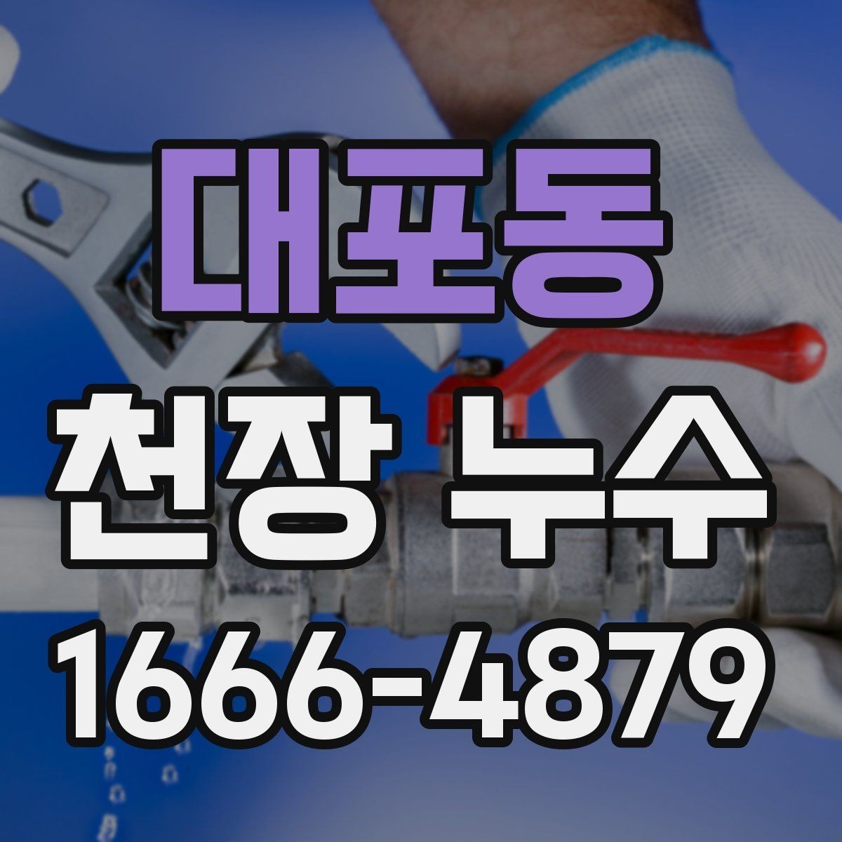 대포동 천장 누수 아래집에서 천장 누수 연락이 왔다면