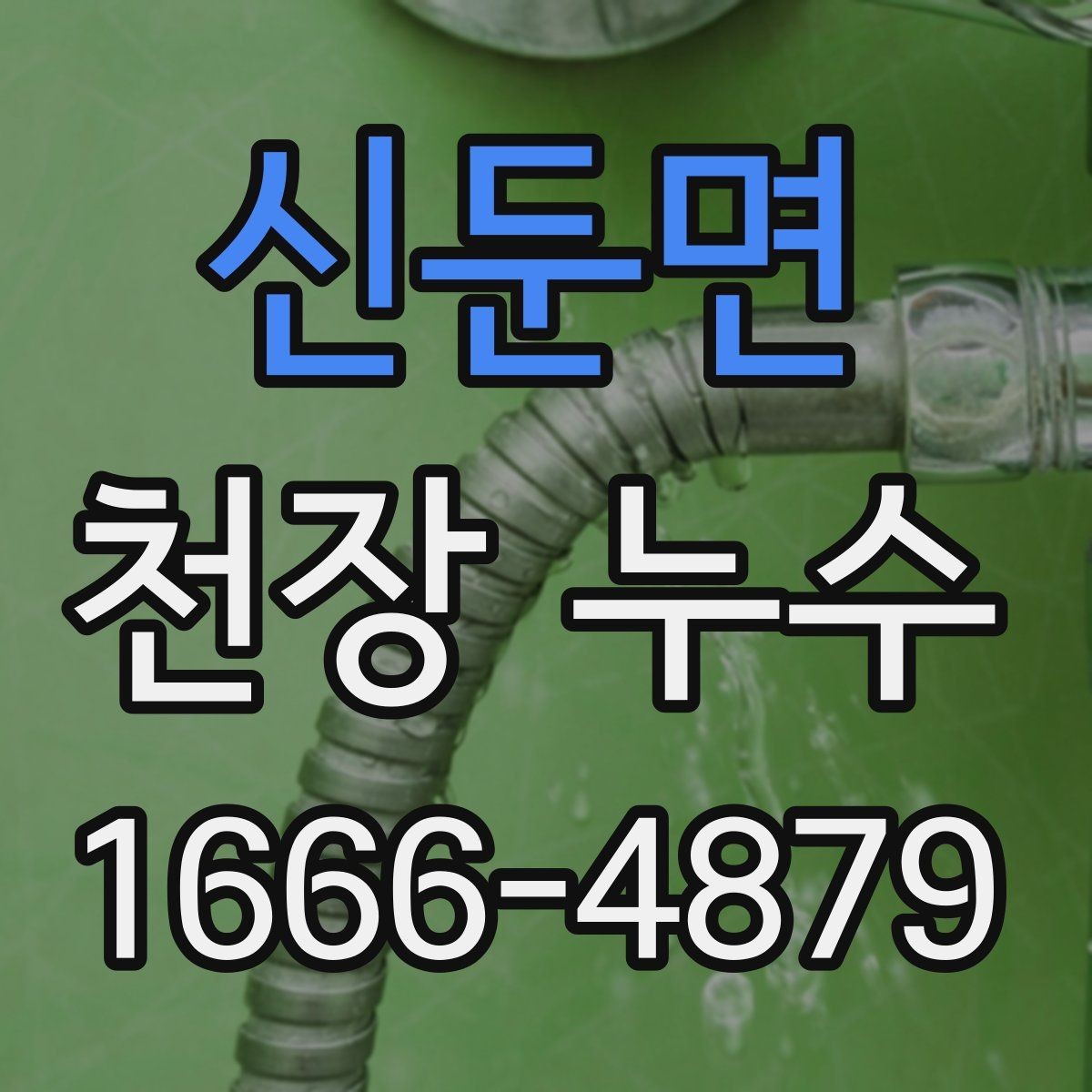 신둔면 천장 누수 오해하기 쉬운 상황들