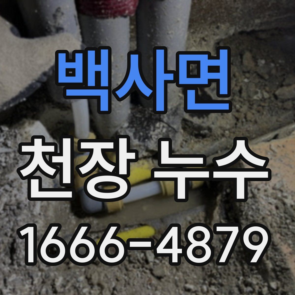 백사면 천장 누수 상부 배관에서 새는지 확인하는 포인트