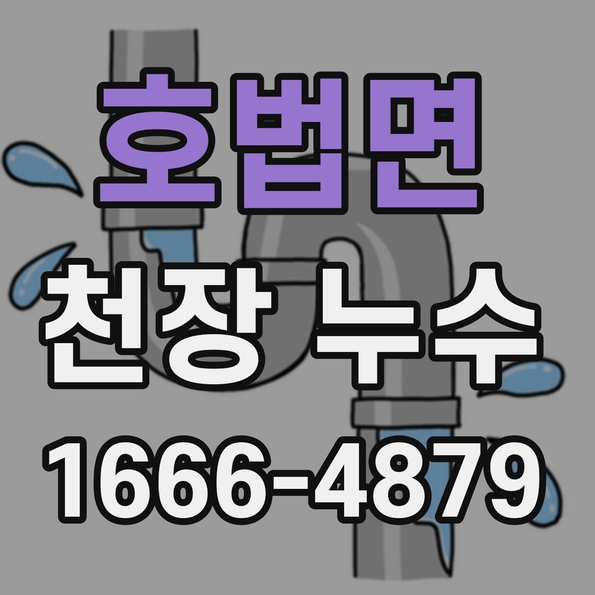 호법면 천장 누수