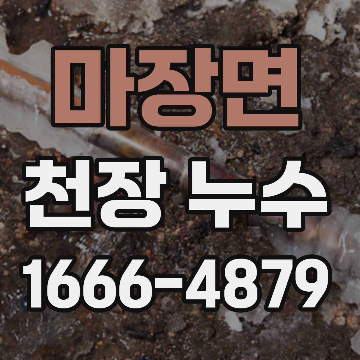 마장면 천장 누수 인테리어 손상 줄이는 순서