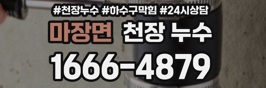 마장면 천장 누수