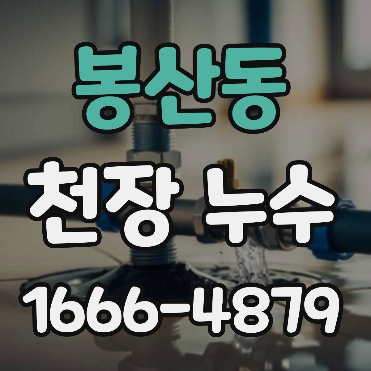 봉산동 천장 누수 주방 사용 후 천장에 얼룩이 생긴다면