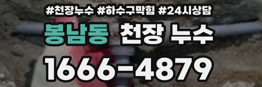 봉남동 천장 누수