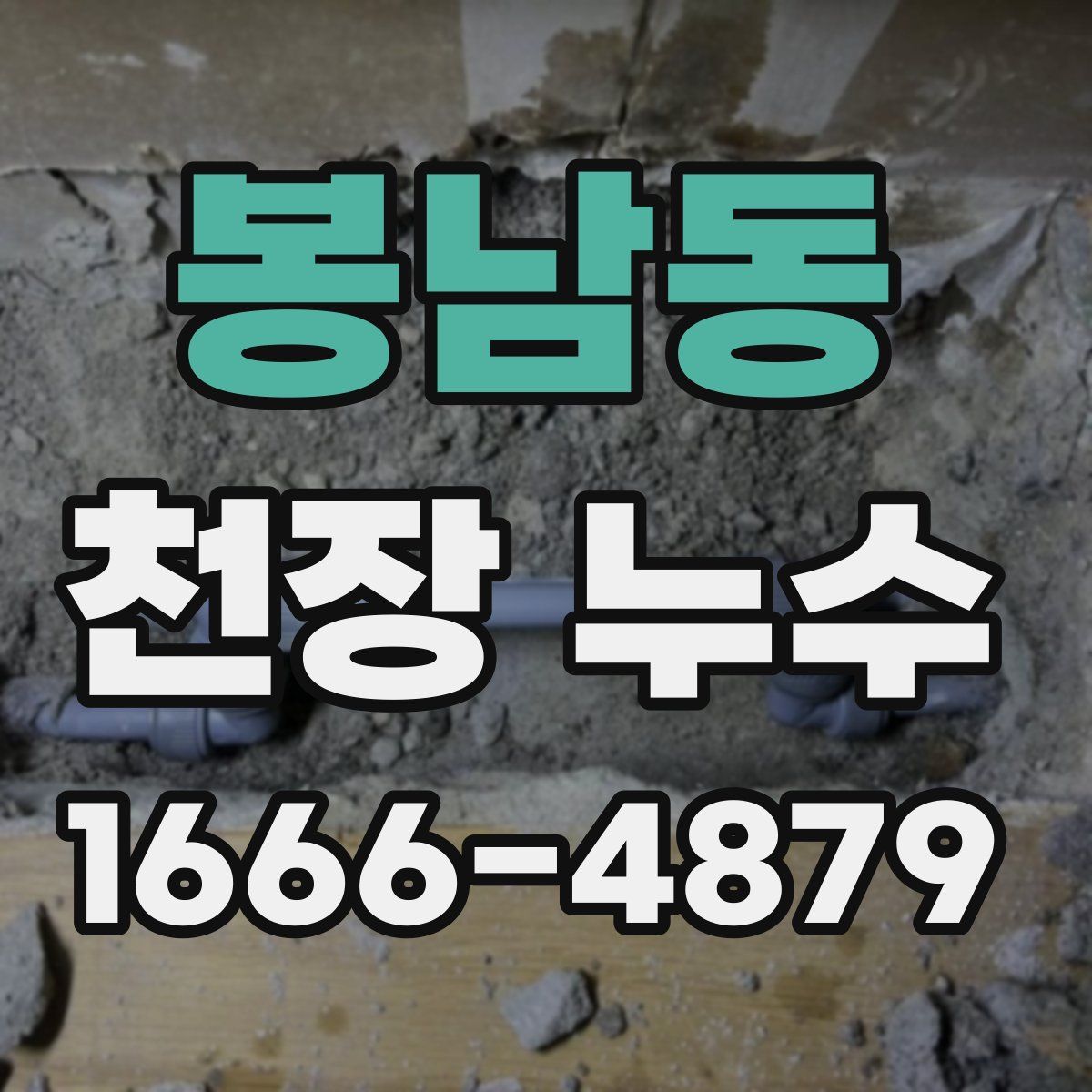 봉남동 천장 누수