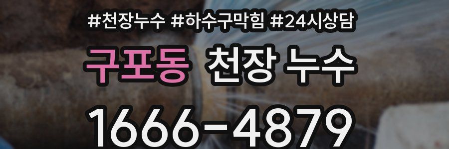 구포동 천장 누수