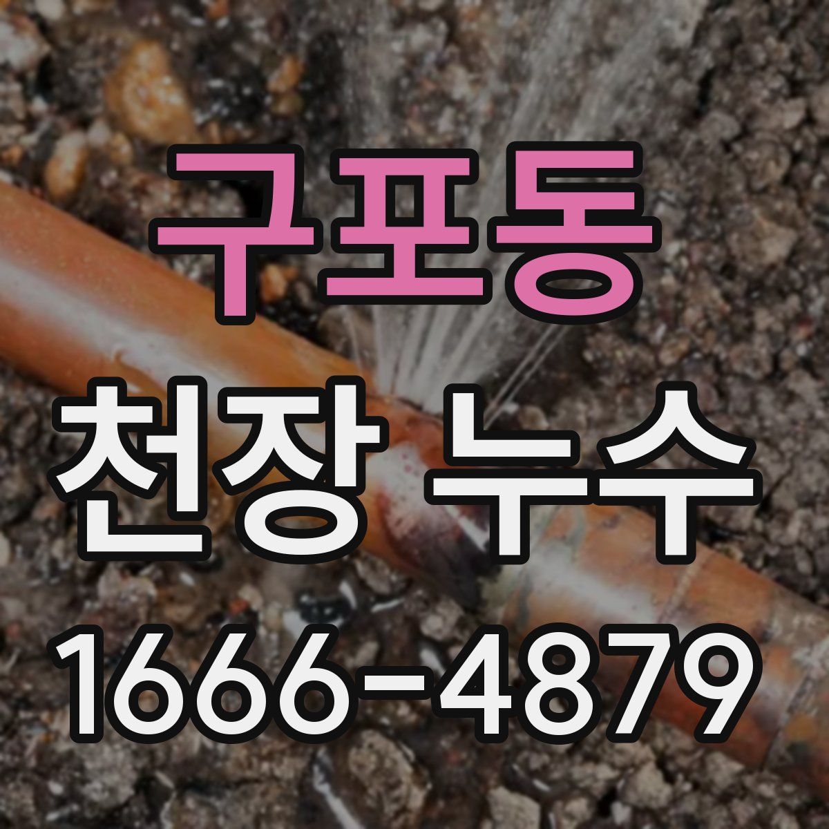 구포동 천장 누수