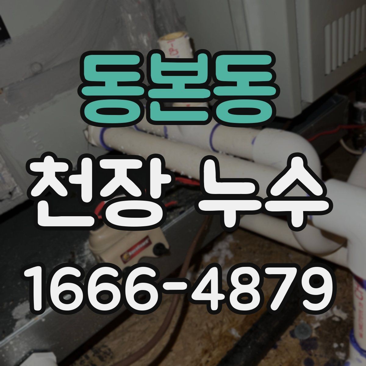 동본동 천장 누수 천장 얼룩이 생기는 다양한 원인을 정리