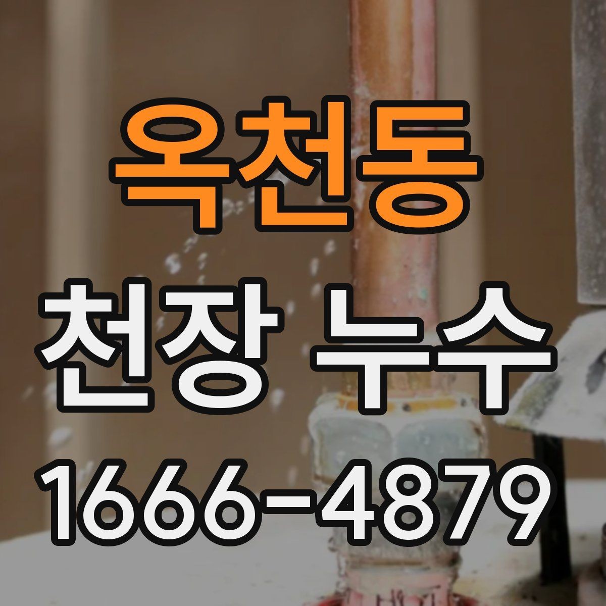 옥천동 천장 누수 에어컨 배관 주변 천장이 젖는다면 확인할 것