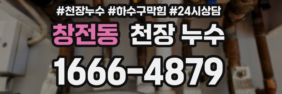 창전동 천장 누수