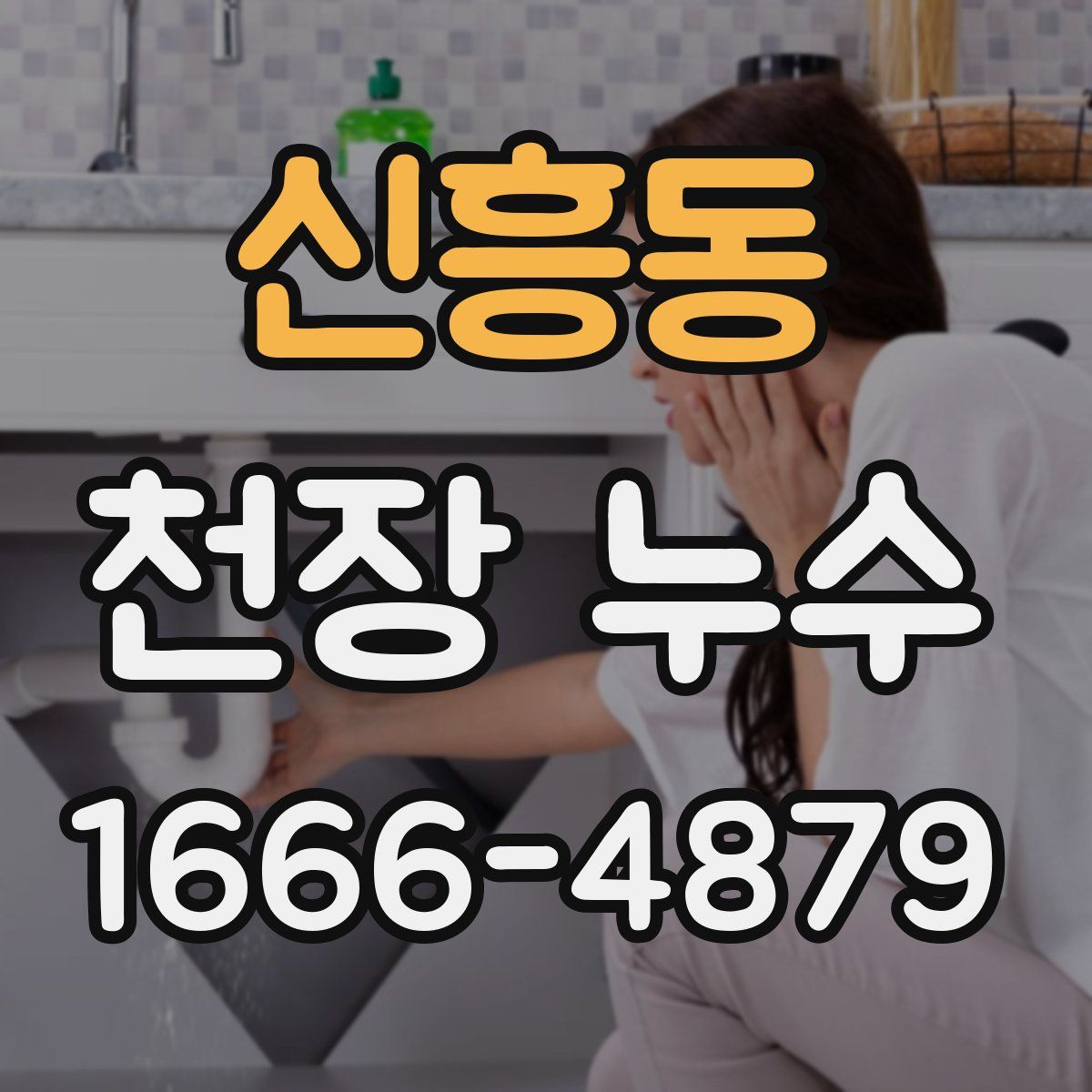 신흥동 천장 누수