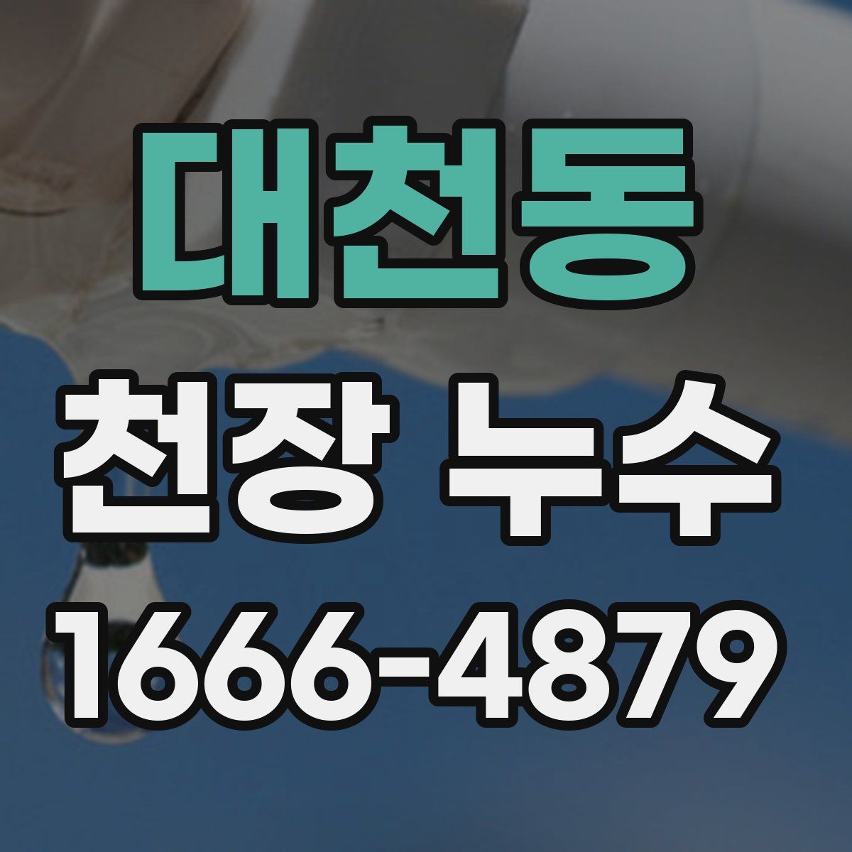 대천동 천장 누수