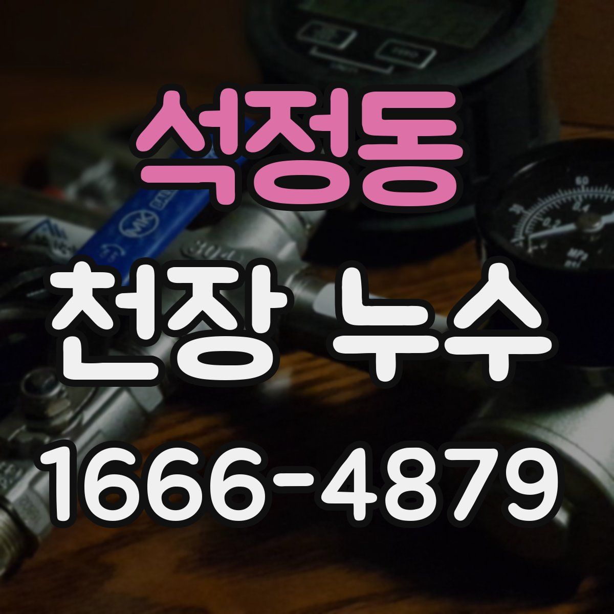 석정동 천장 누수