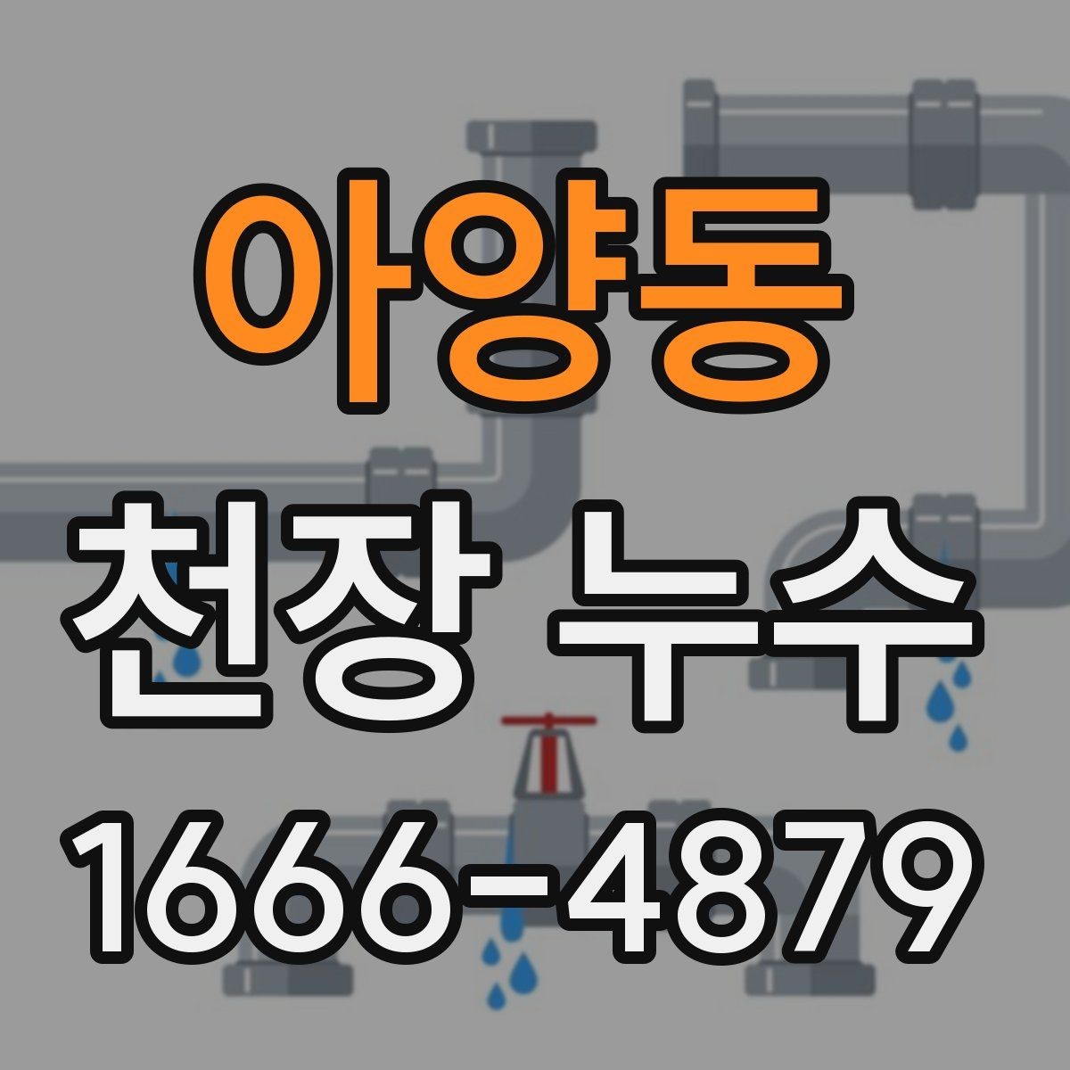 아양동 천장 누수 스트레스 받기 전 해결하기