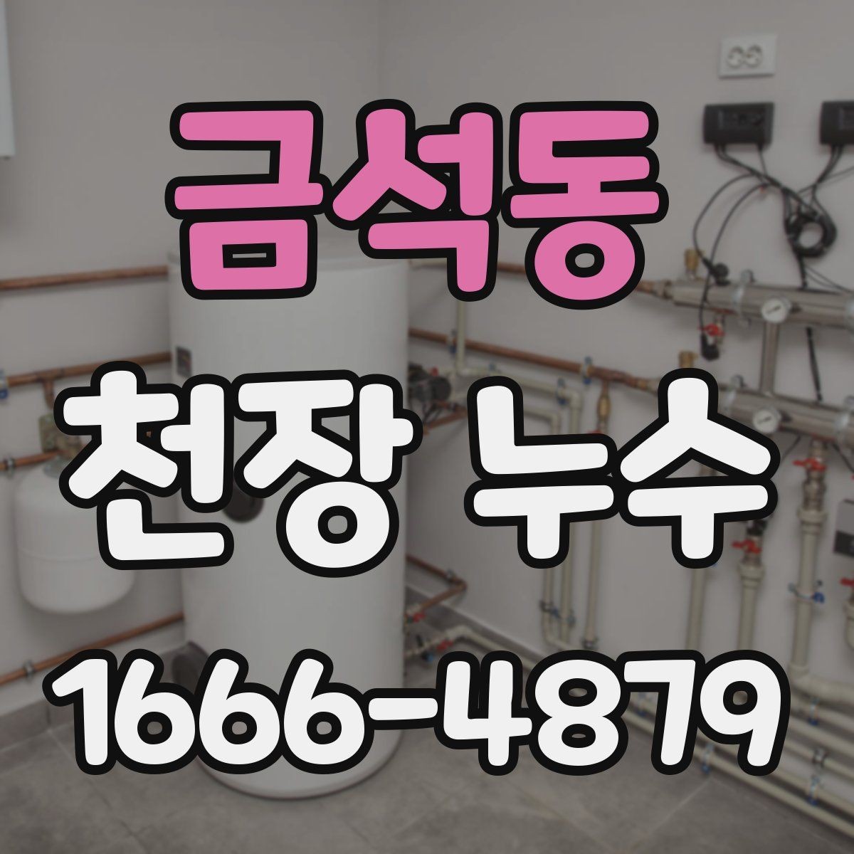 금석동 천장 누수 생활이 불편해지기 전에 점검