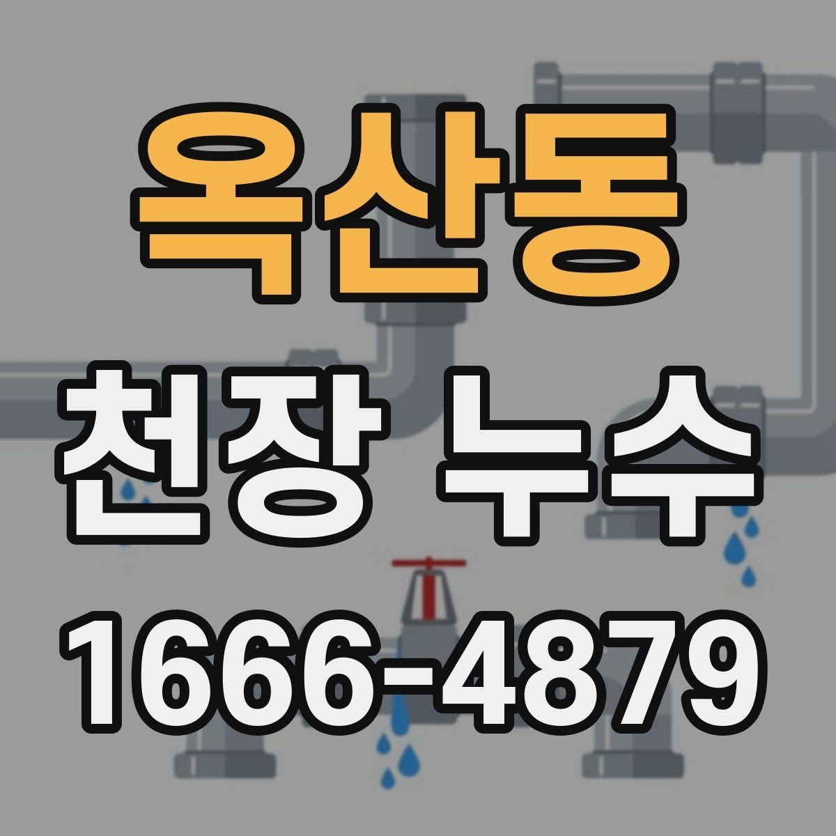 옥산동 천장 누수 누수 흔적을 사진으로 남겨야 하는 이유