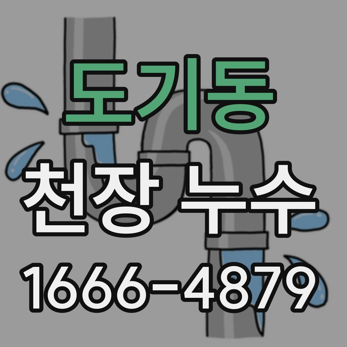 도기동 천장 누수 환기구 주변에서만 물이 맺힐 때 원인 정리