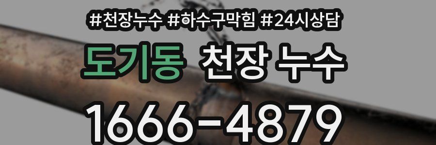 도기동 천장 누수