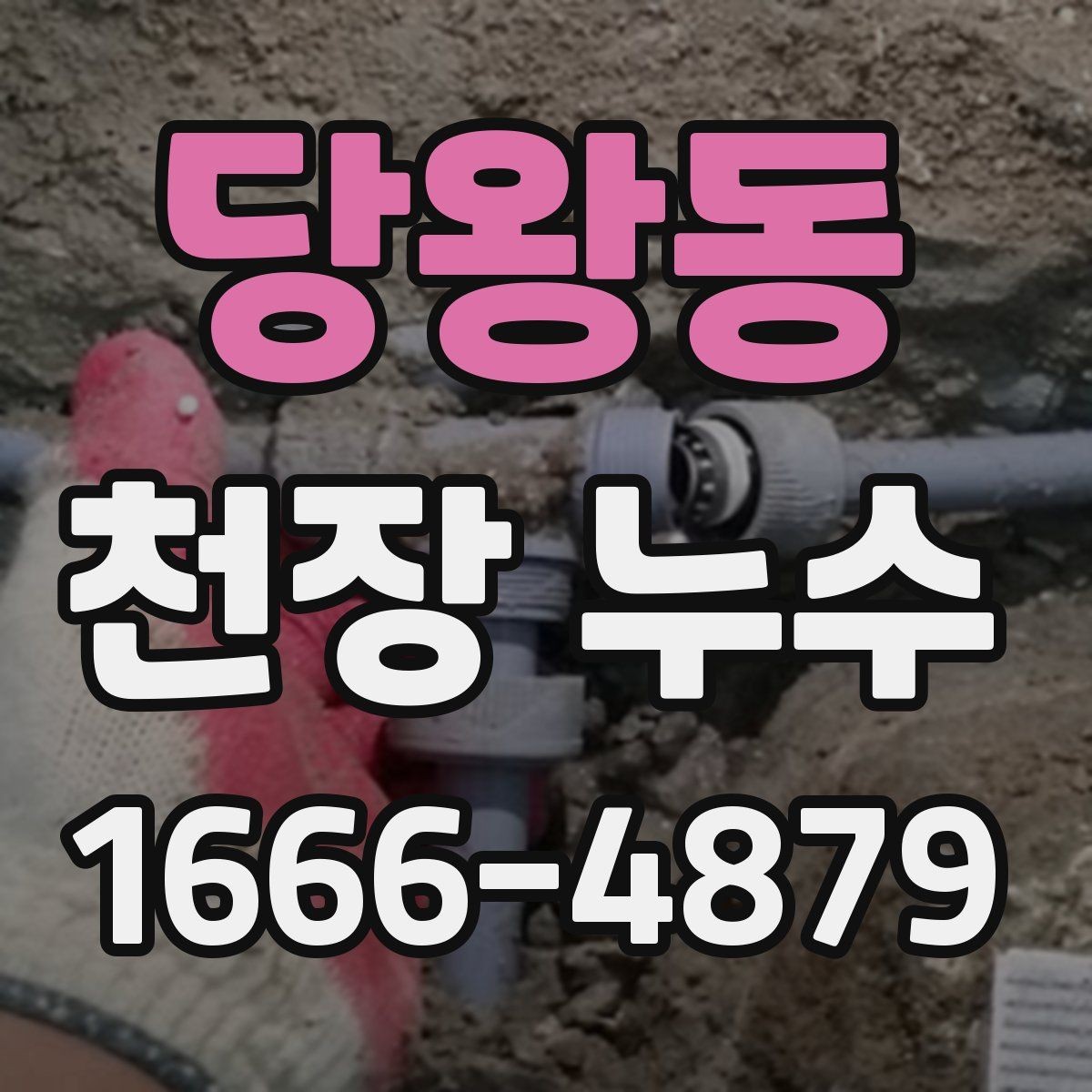 당왕동 천장 누수 천장 코너만 젖으면 외부 유입일 가능성