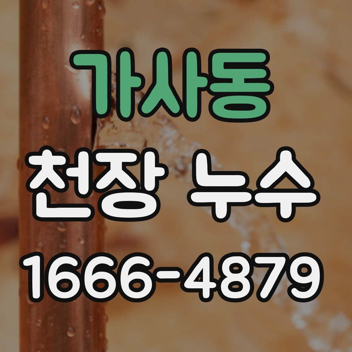 가사동 천장 누수 장마철에만 생기는 물자국 원인 정리