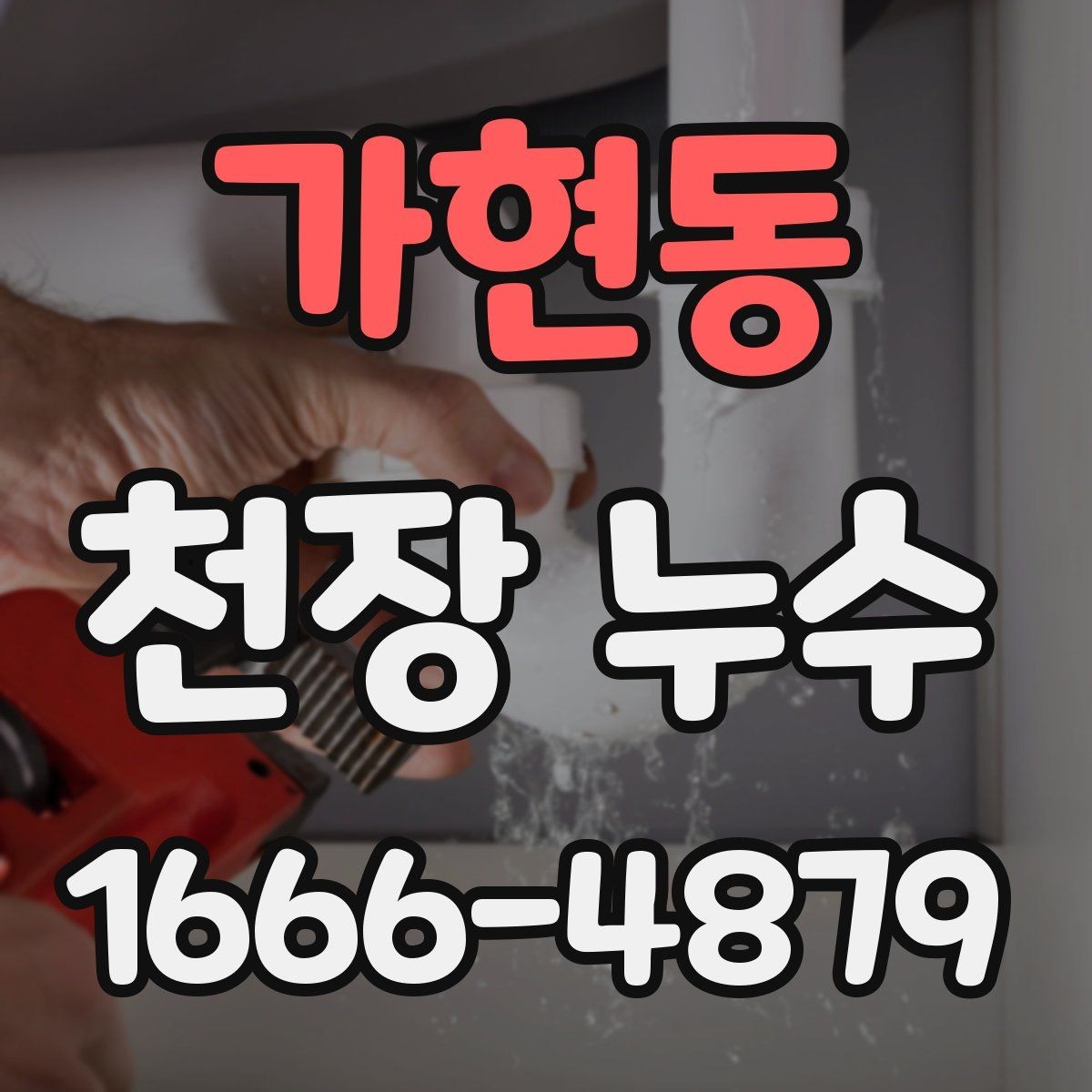 가현동 천장 누수 천장에 물자국이 번지기 시작했다면
