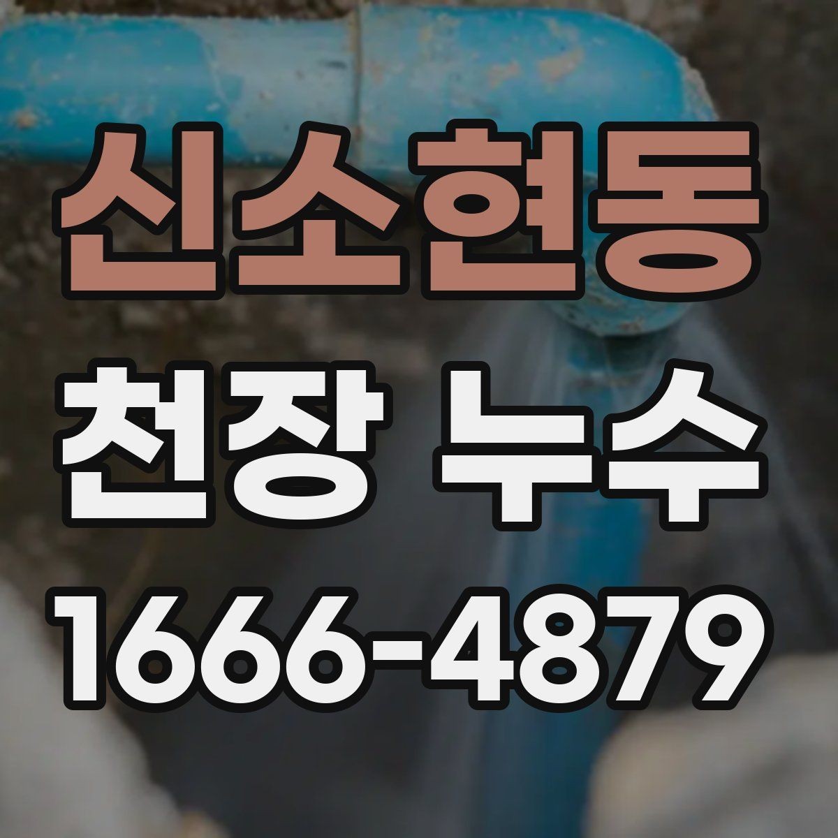 신소현동 천장 누수 배수 호스 문제로 천장에 물자국이 생길 때