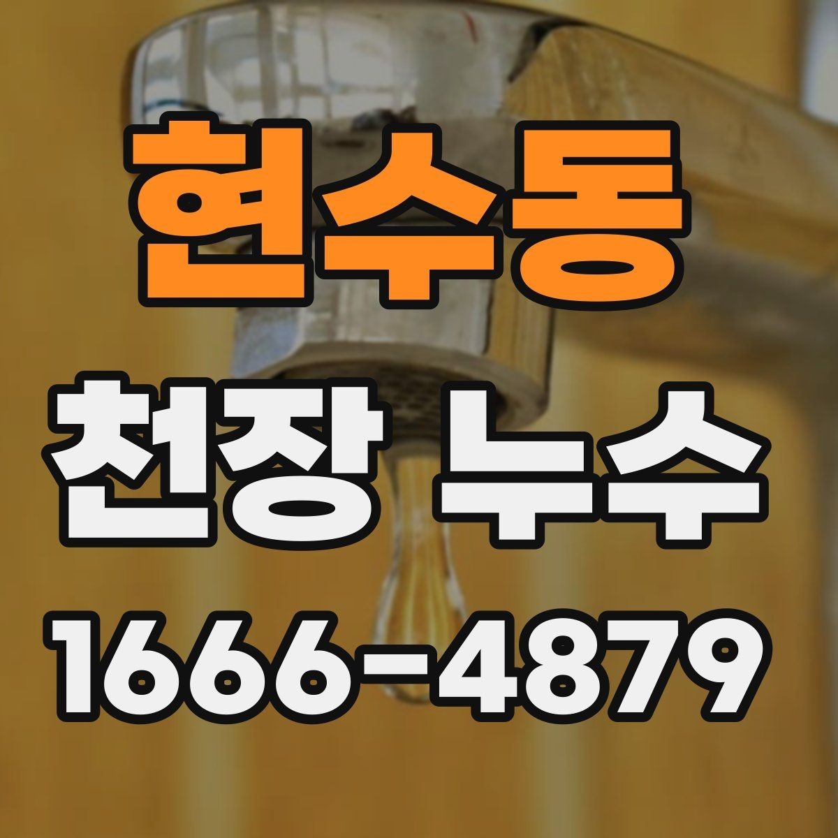현수동 천장 누수 보일러 사용 후 천장에 습기가 느껴진다면