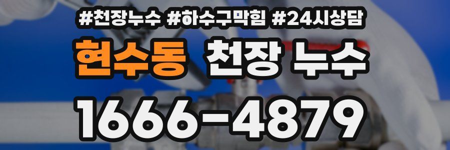 현수동 천장 누수