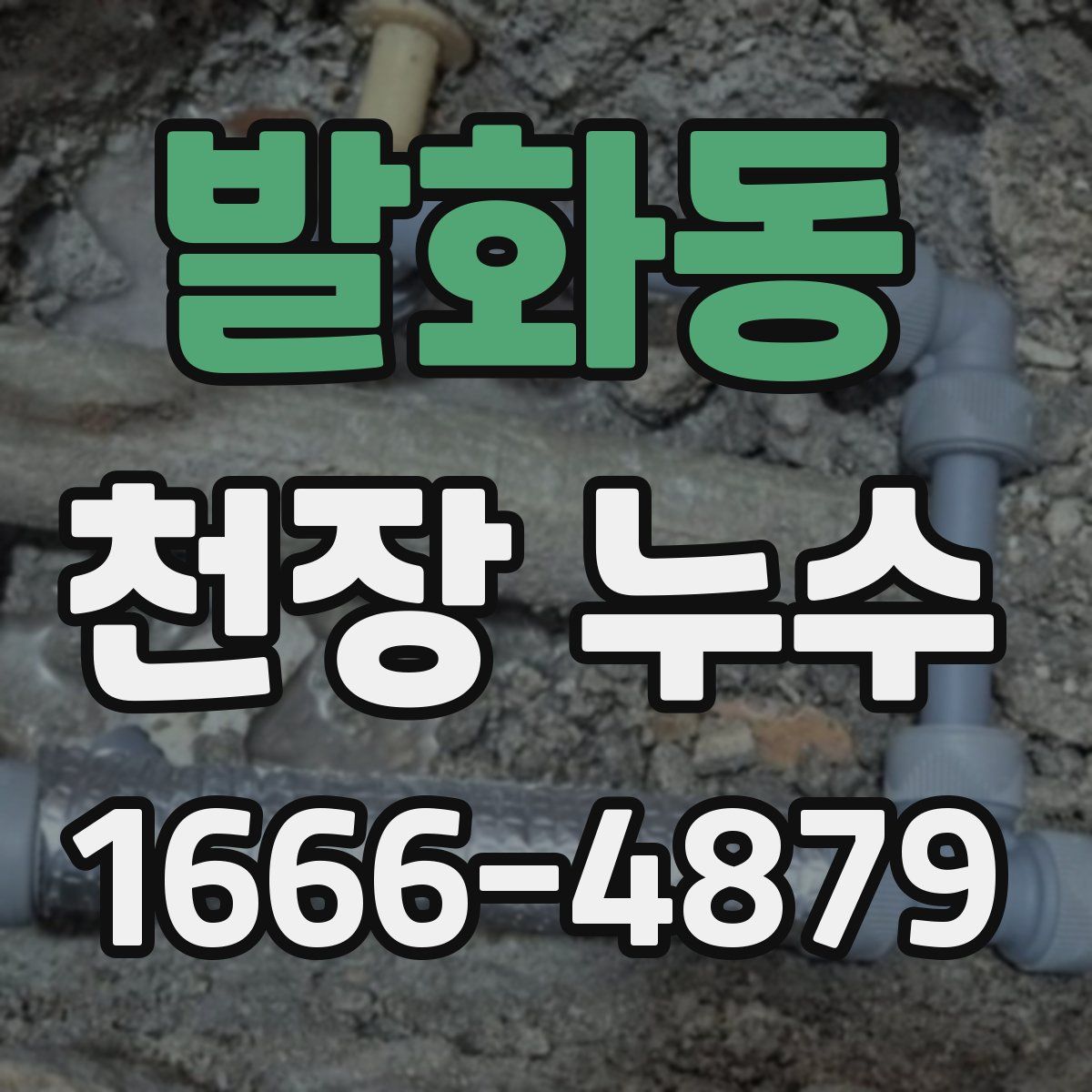 발화동 천장 누수