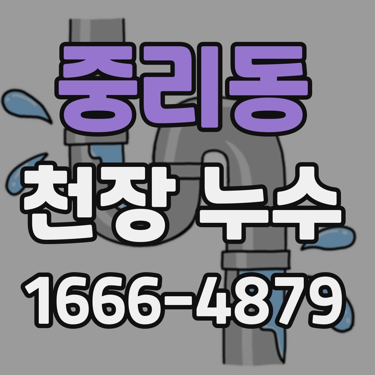 중리동 천장 누수 화재감지기 주변 천장 얼룩이 생기면 점검