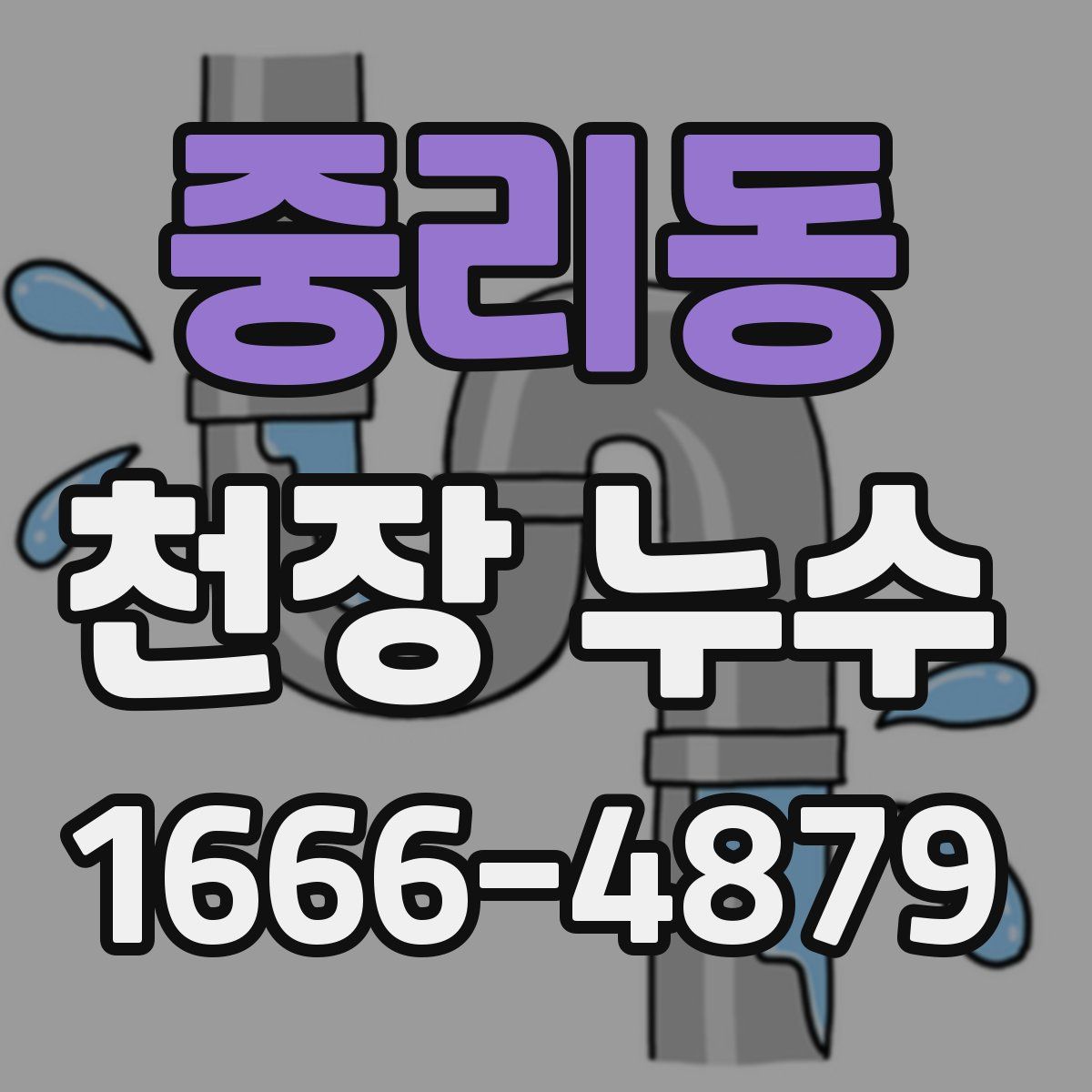 중리동 천장 누수