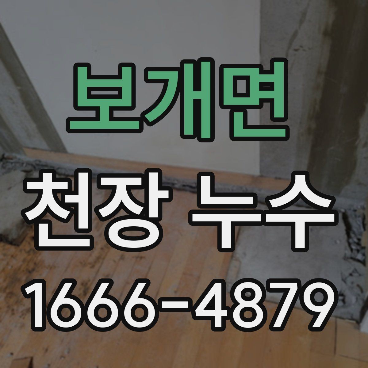 보개면 천장 누수 바닥까지 피해가 번질 때
