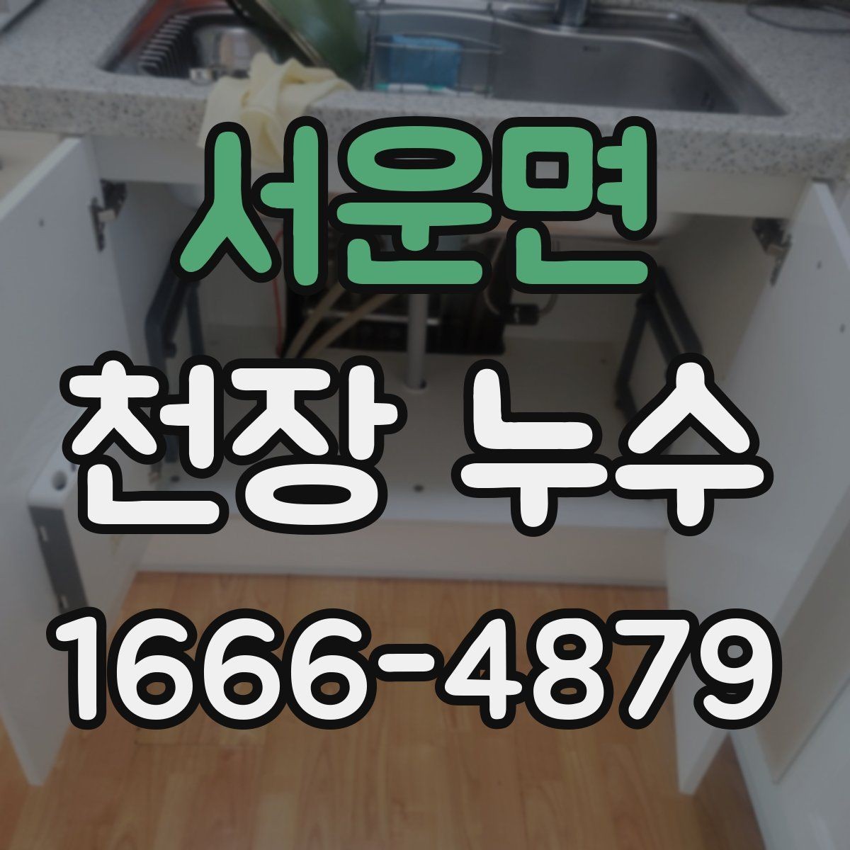 서운면 천장 누수 위층과 연락이 안 될 때 대처 방법