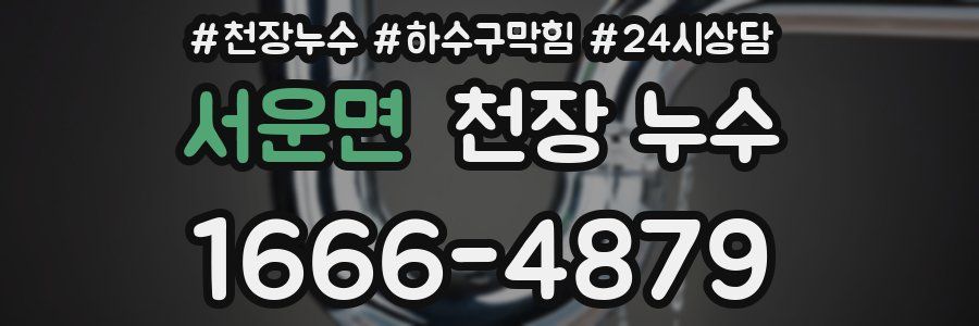 서운면 천장 누수