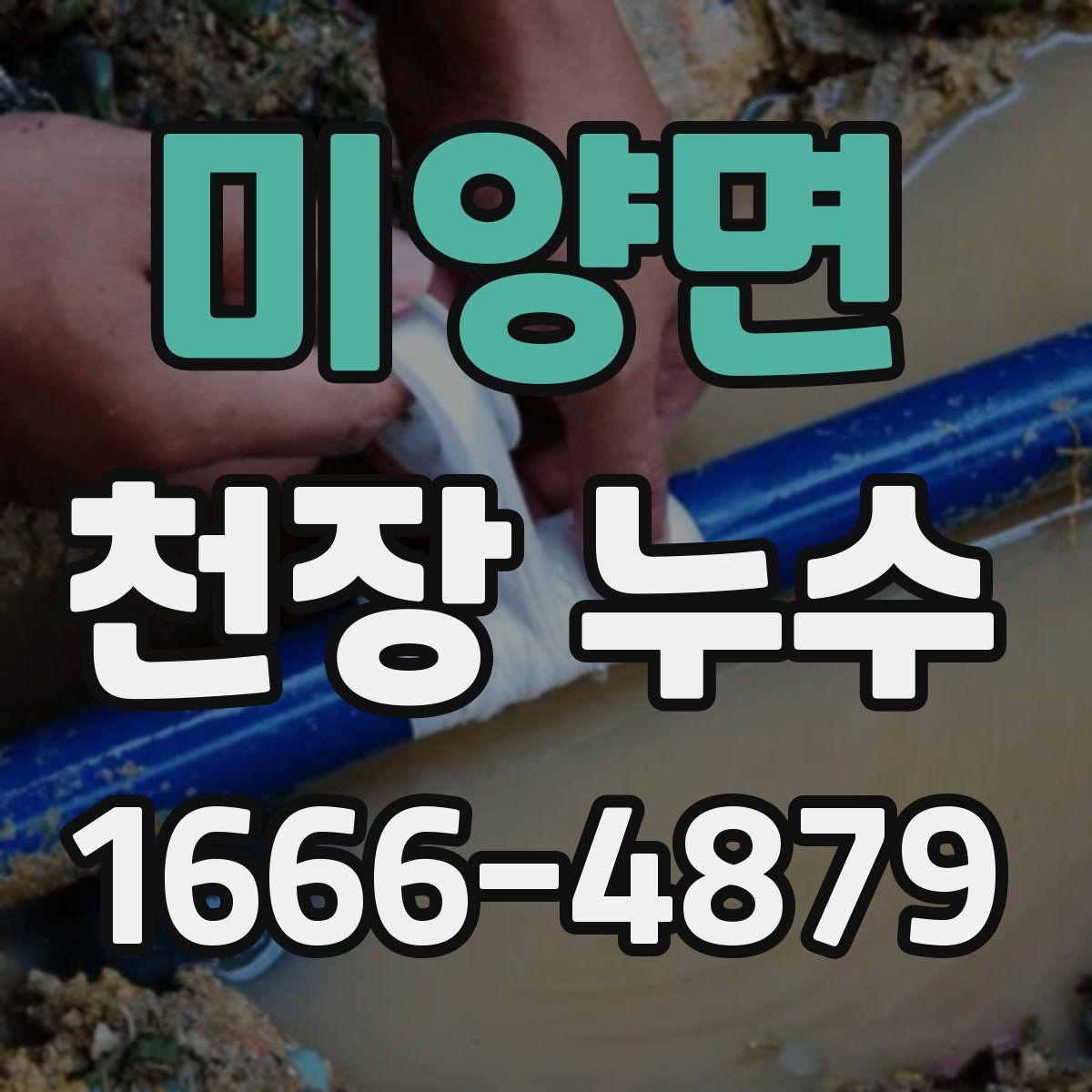 미양면 천장 누수 물자국이 한쪽으로 번질 때 원인 추적