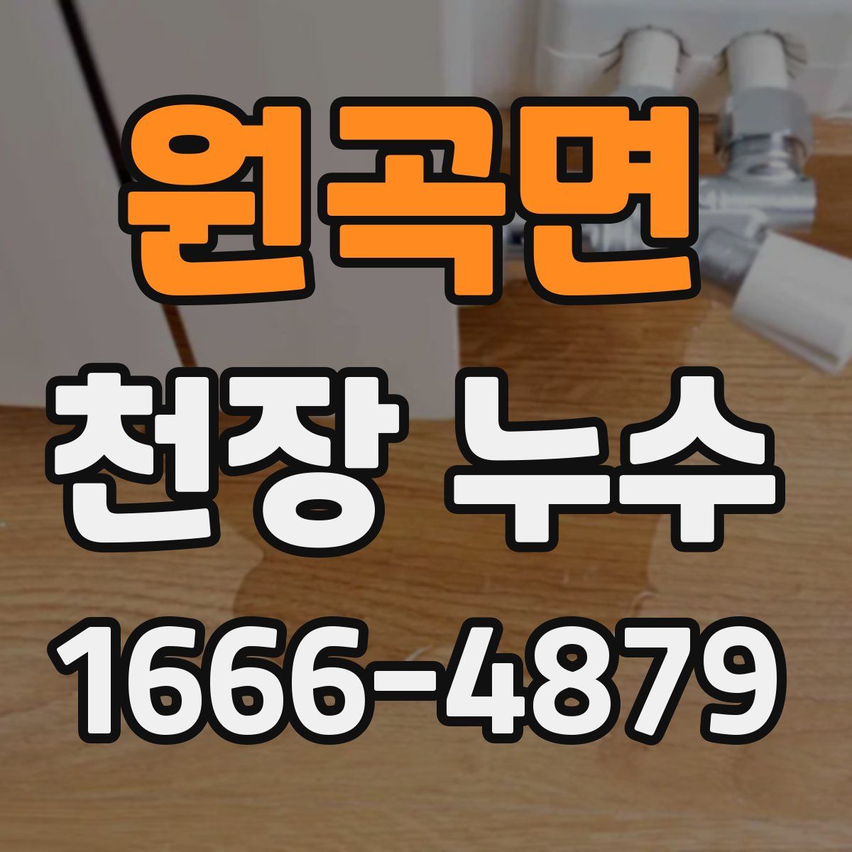 원곡면 천장 누수