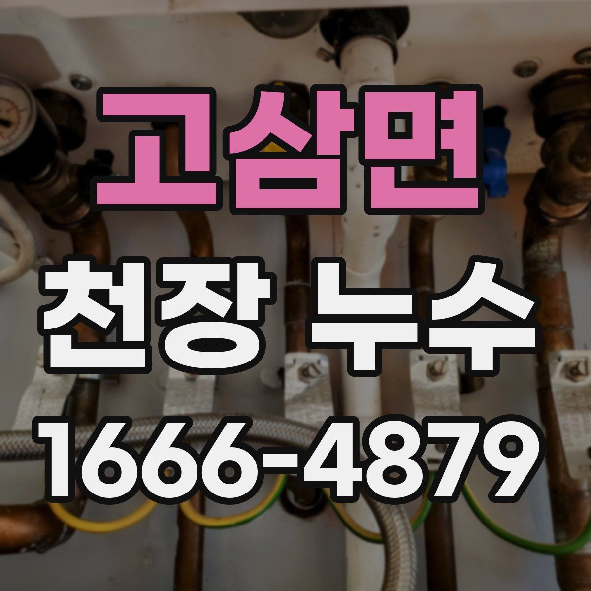 고삼면 천장 누수