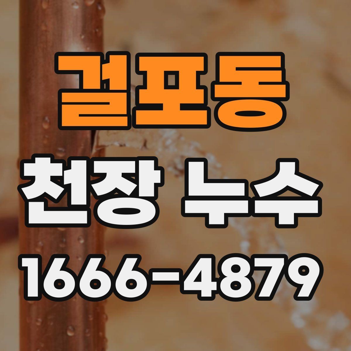 걸포동 천장 누수 누수 해결 후에도 얼룩이 남는 이유