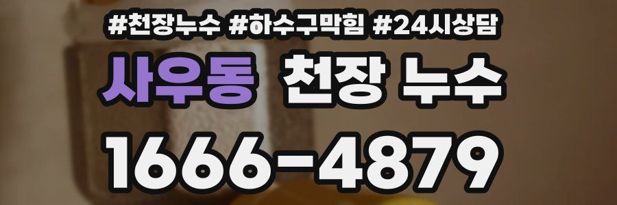 사우동 천장 누수