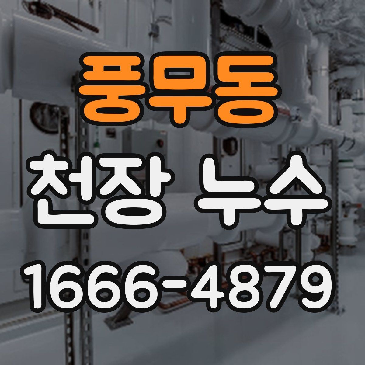 풍무동 천장 누수 물자국이 마른 듯해도 내부는 젖어 있을 수 있어요