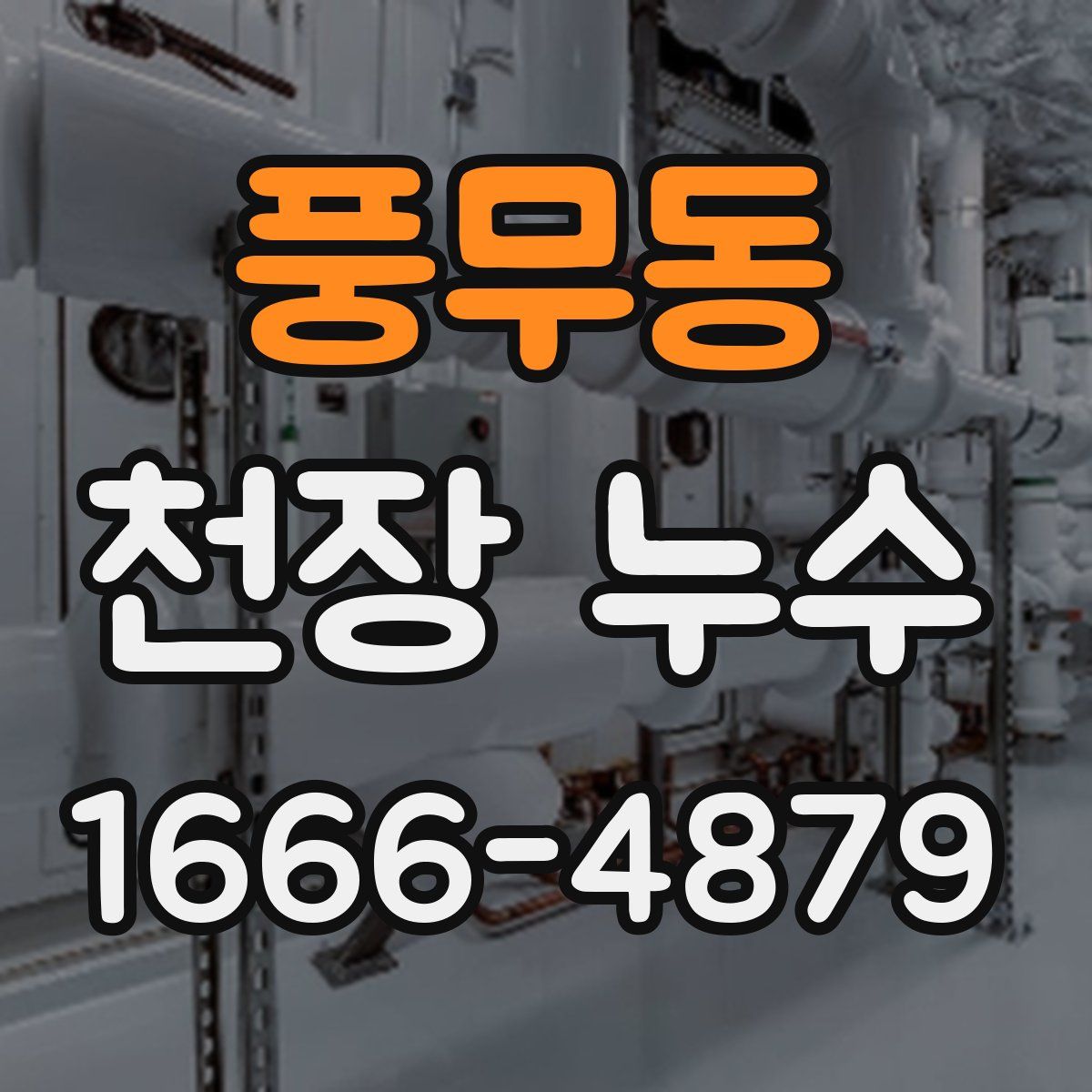 풍무동 천장 누수