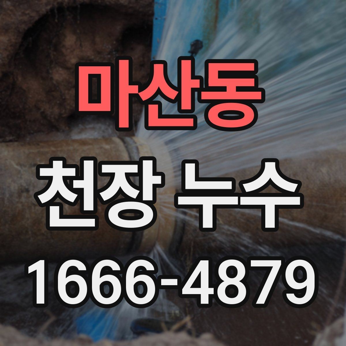 마산동 천장 누수 천장 마감재가 갈라지면 이미 진행 중일 수 있어요