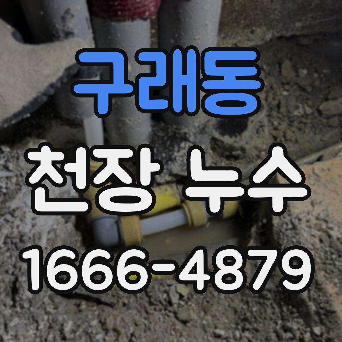 구래동 천장 누수