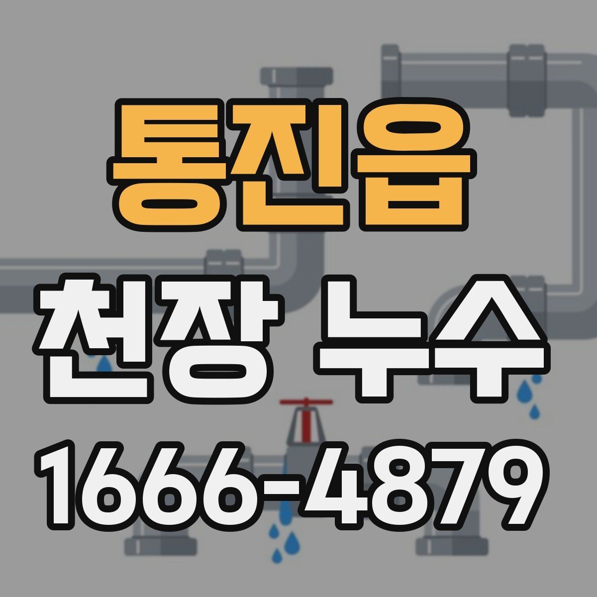 통진읍 천장 누수 천장 누수 해결 후 재발 여부 확인하기