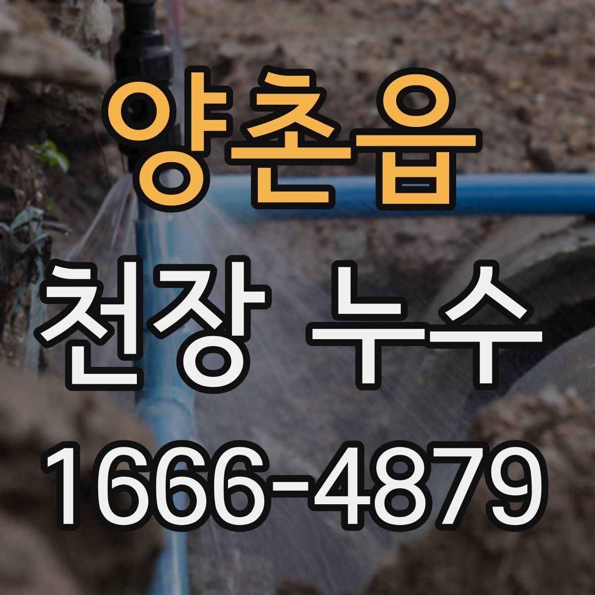 양촌읍 천장 누수 배관 이음새가 약해지면 나타나는 신호