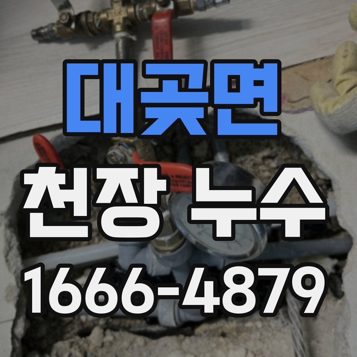 대곶면 천장 누수 천장에 물줄기 자국이 생겼다면