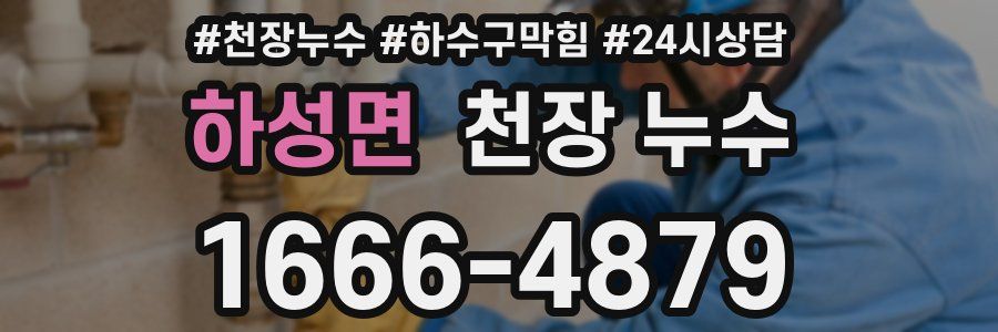 하성면 천장 누수