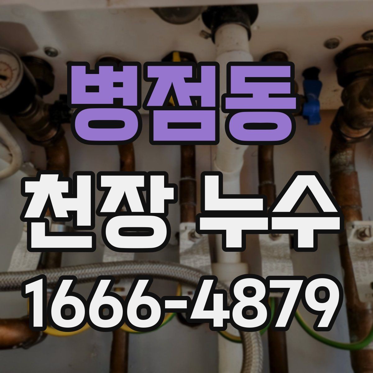 병점동 천장 누수 배관 누수는 왜 천장에서 먼저 보일까
