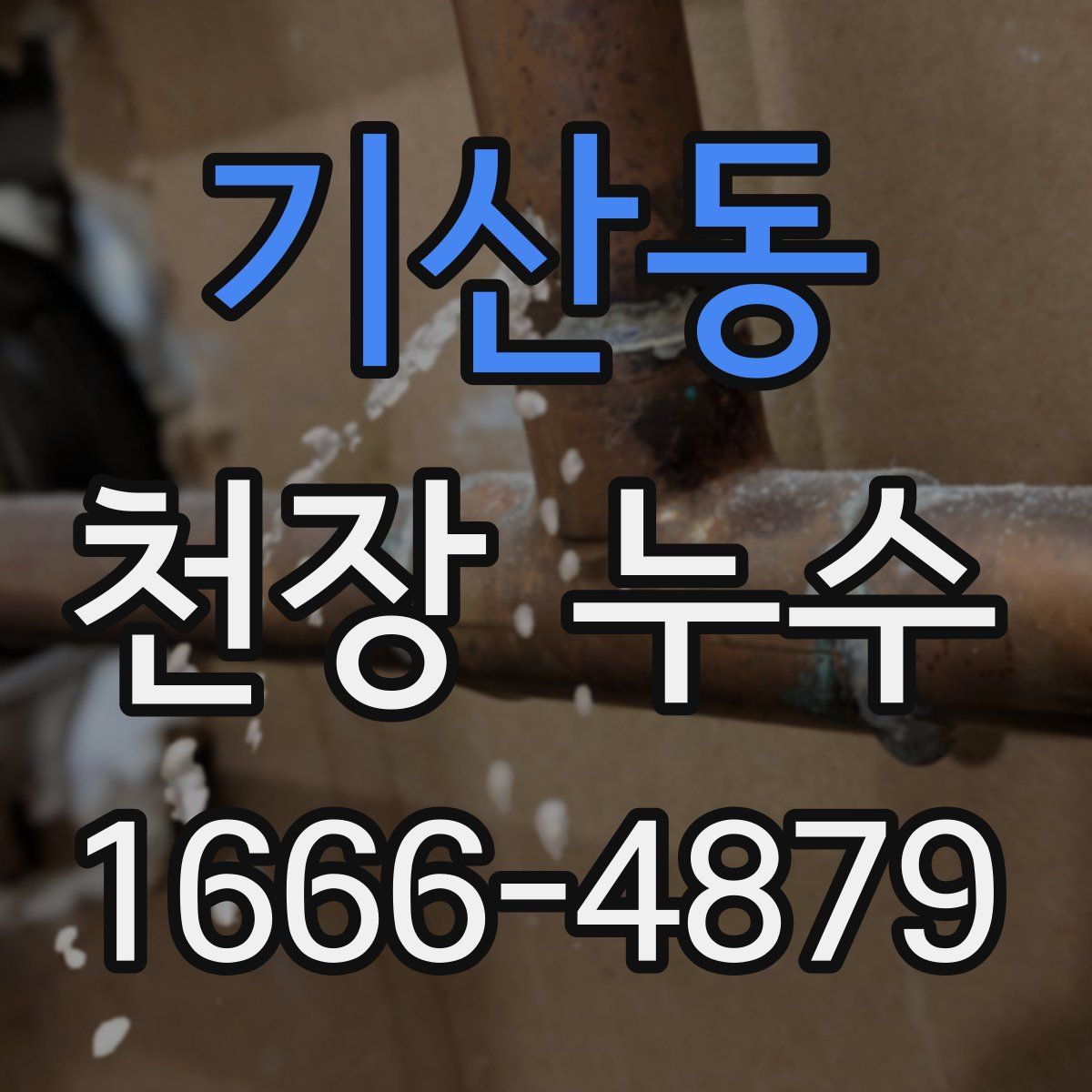 기산동 천장 누수