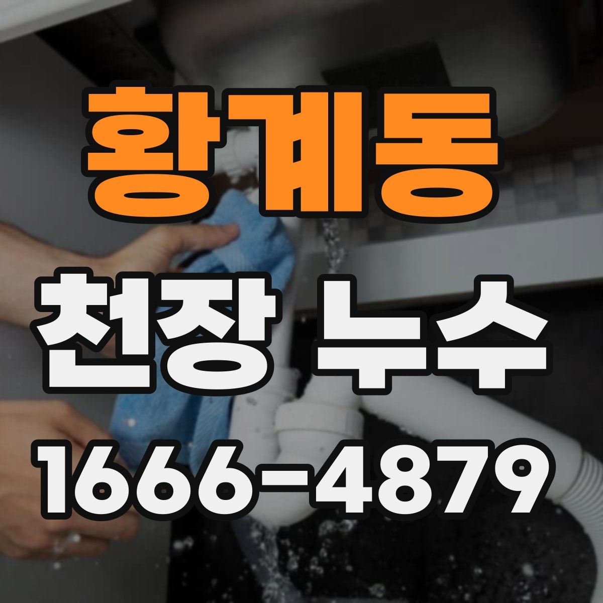 황계동 천장 누수